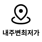 내주변최저가