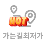 가는길 최저가