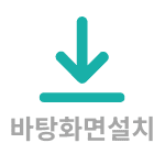 바탕화면설치